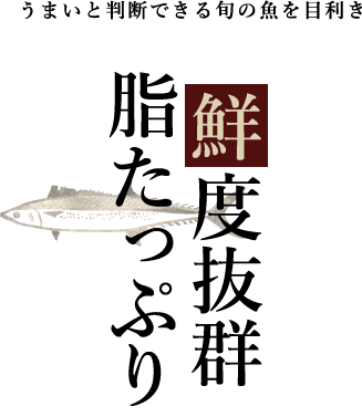 うまいと判断できる旬の魚を目利き 鮮度抜群 脂たっぷり