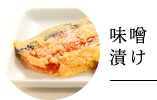 味噌漬け
