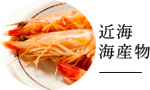 近海海産物