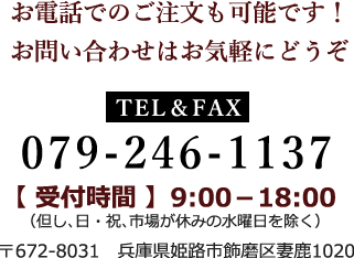 お電話でのご注文も可能です！お問い合わせはお気軽にどうぞ TEL&FAX 079-246-1137