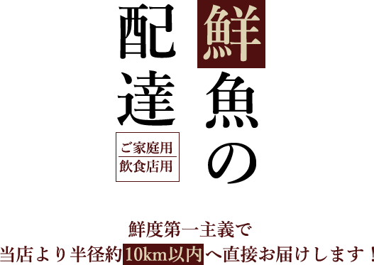 鮮魚の配達