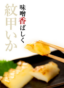 味噌香ばしく 紋甲いか