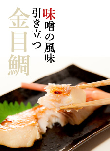 味噌の風味 引き立つ 金目鯛