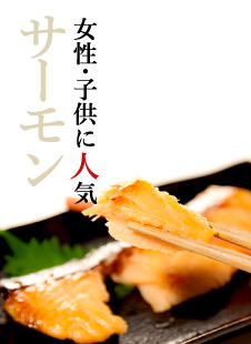 女性・子供に人気 サーモン