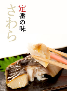 定番の味 さわら