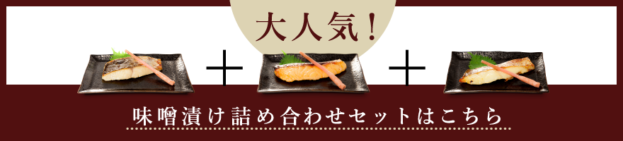 大人気！味噌漬け詰め合わせセットはこちら