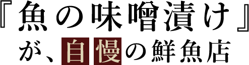 『魚の味噌漬け』が、自慢の鮮魚店