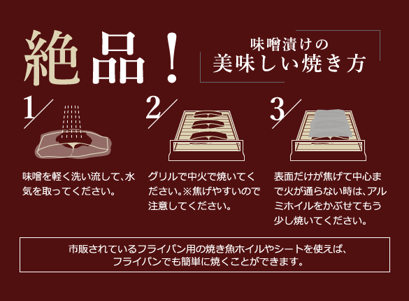 味噌漬けの美味しい焼き方